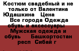 Костюм свадебный и не только от Валентина Юдашкина › Цена ­ 15 000 - Все города Одежда, обувь и аксессуары » Мужская одежда и обувь   . Башкортостан респ.,Сибай г.